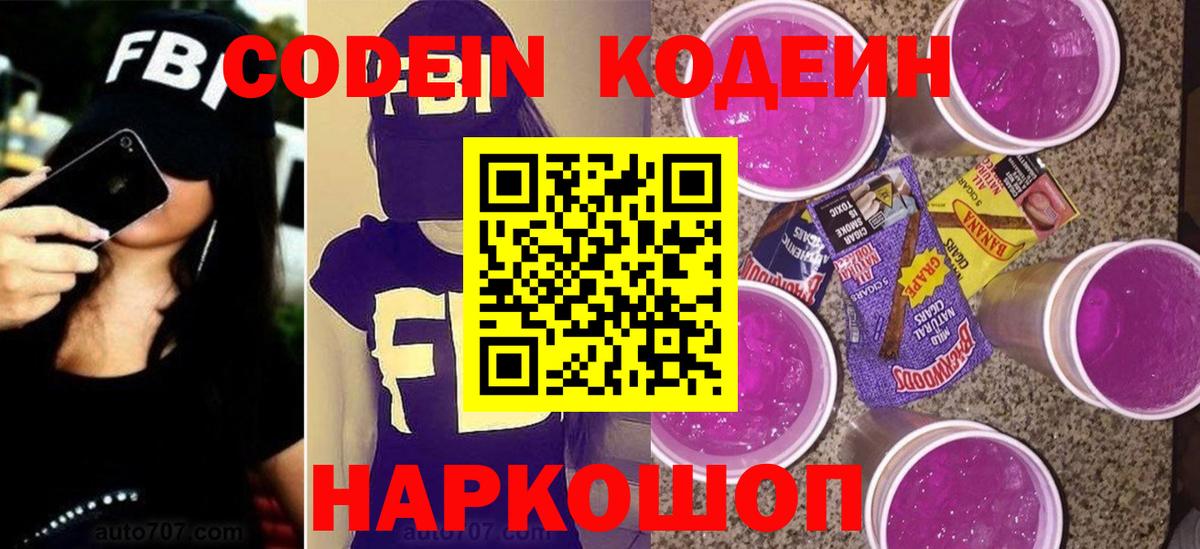 Кодеин Purple Drank  Вход с VPN  Пенза 